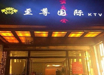 喀喇沁哪个KTV少爷男模妹子服务好-至尊国际KTV消费价格服务点评