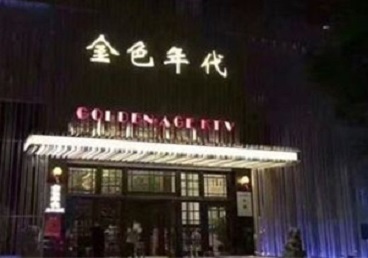 喀喇沁KTV陪唱男公关哪家最便宜-金色年代KTV便宜消费点评